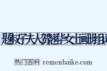 题叔子夫人贺翘华女士画册组词是什么意思的图片